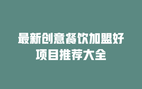 最新创意餐饮加盟好项目推荐大全-小本创业副业项目推荐_零成本在家赚钱项目_中赚网