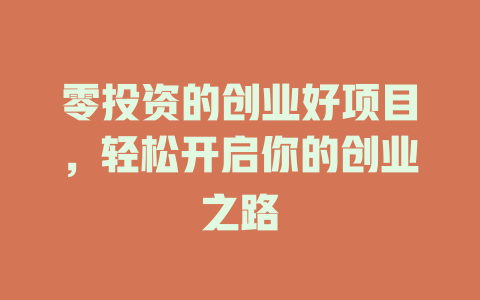 零投资的创业好项目，轻松开启你的创业之路-小本创业副业项目推荐_零成本在家赚钱项目_中赚网