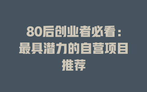 80后创业者必看：最具潜力的自营项目推荐-小本创业副业项目推荐_零成本在家赚钱项目_中赚网