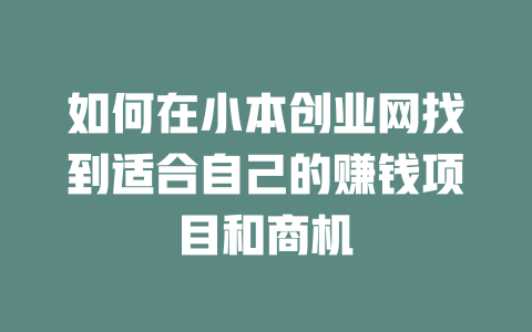如何在小本创业网找到适合自己的赚钱项目和商机-小本创业副业项目推荐_零成本在家赚钱项目_中赚网