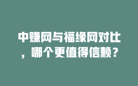 中赚网与福缘网对比，哪个更值得信赖？-小本创业副业项目推荐_零成本在家赚钱项目_中赚网
