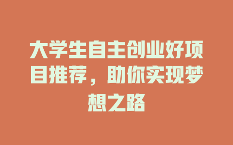大学生自主创业好项目推荐，助你实现梦想之路-小本创业副业项目推荐_零成本在家赚钱项目_中赚网