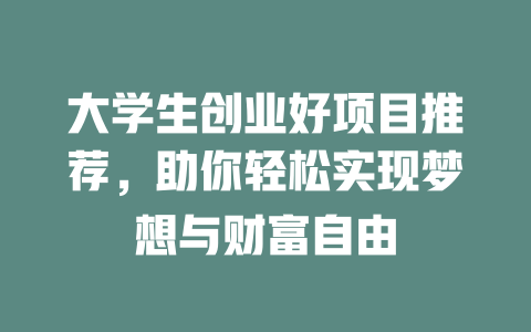 大学生创业好项目推荐，助你轻松实现梦想与财富自由-小本创业副业项目推荐_零成本在家赚钱项目_中赚网