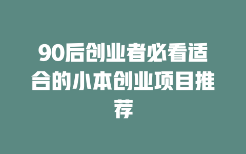 90后创业者必看适合的小本创业项目推荐-小本创业副业项目推荐_零成本在家赚钱项目_中赚网