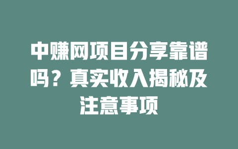 中赚网项目分享靠谱吗？真实收入揭秘及注意事项-小本创业副业项目推荐_零成本在家赚钱项目_中赚网