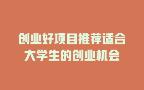 创业好项目推荐适合大学生的创业机会-小本创业副业项目推荐_零成本在家赚钱项目_中赚网