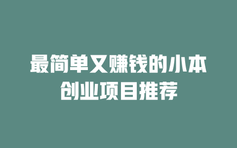 最简单又赚钱的小本创业项目推荐-小本创业副业项目推荐_零成本在家赚钱项目_中赚网