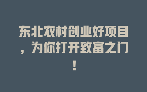 东北农村创业好项目，为你打开致富之门！-小本创业副业项目推荐_零成本在家赚钱项目_中赚网