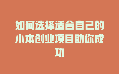 如何选择适合自己的小本创业项目助你成功-小本创业副业项目推荐_零成本在家赚钱项目_中赚网
