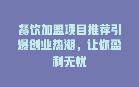 餐饮加盟项目推荐引爆创业热潮，让你盈利无忧-小本创业副业项目推荐_零成本在家赚钱项目_中赚网