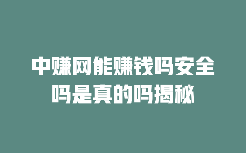 中赚网能赚钱吗安全吗是真的吗揭秘-小本创业副业项目推荐_零成本在家赚钱项目_中赚网