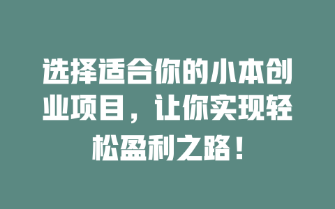 选择适合你的小本创业项目，让你实现轻松盈利之路！-小本创业副业项目推荐_零成本在家赚钱项目_中赚网
