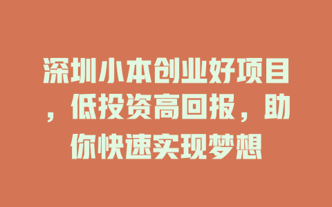 深圳小本创业好项目，低投资高回报，助你快速实现梦想-小本创业副业项目推荐_零成本在家赚钱项目_中赚网