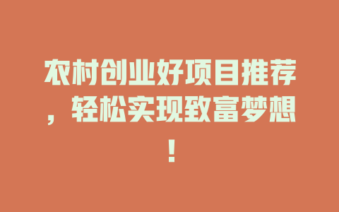 农村创业好项目推荐，轻松实现致富梦想！-小本创业副业项目推荐_零成本在家赚钱项目_中赚网
