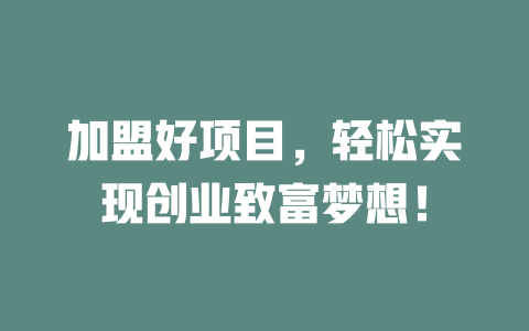 加盟好项目,轻松实现创业致富梦想!-小本创业副业项目推荐_零成本在家赚钱项目_中赚网