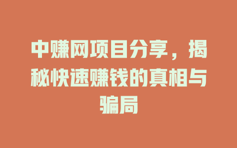 中赚网项目分享，揭秘快速赚钱的真相与骗局-小本创业副业项目推荐_零成本在家赚钱项目_中赚网