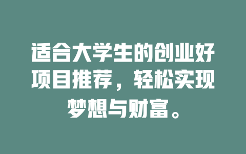适合大学生的创业好项目推荐，轻松实现梦想与财富。-小本创业副业项目推荐_零成本在家赚钱项目_中赚网