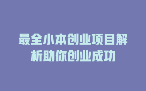 最全小本创业项目解析助你创业成功-小本创业副业项目推荐_零成本在家赚钱项目_中赚网