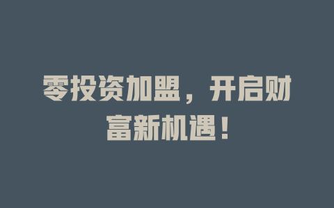 零投资加盟，开启财富新机遇！-小本创业副业项目推荐_零成本在家赚钱项目_中赚网