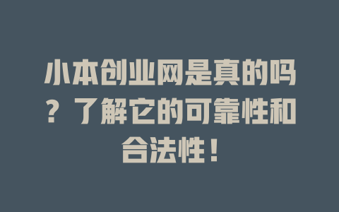 小本创业网是真的吗？了解它的可靠性和合法性！-小本创业副业项目推荐_零成本在家赚钱项目_中赚网
