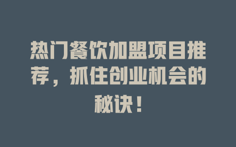 热门餐饮加盟项目推荐，抓住创业机会的秘诀！-小本创业副业项目推荐_零成本在家赚钱项目_中赚网