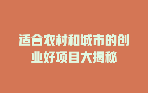 适合农村和城市的创业好项目大揭秘-小本创业副业项目推荐_零成本在家赚钱项目_中赚网