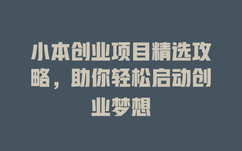 小本创业项目精选攻略，助你轻松启动创业梦想-小本创业副业项目推荐_零成本在家赚钱项目_中赚网