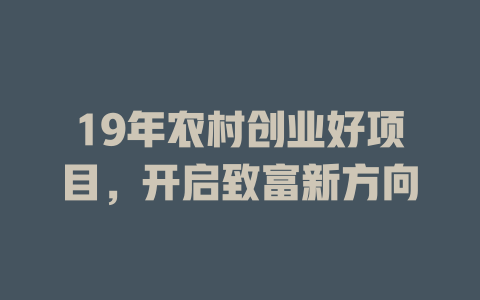 19年农村创业好项目，开启致富新方向-小本创业副业项目推荐_零成本在家赚钱项目_中赚网
