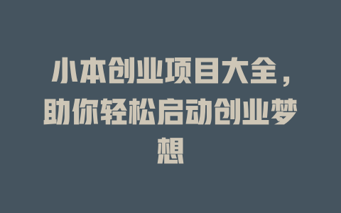 小本创业项目大全，助你轻松启动创业梦想-小本创业副业项目推荐_零成本在家赚钱项目_中赚网