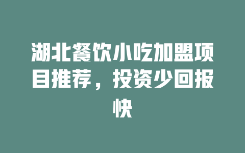 湖北餐饮小吃加盟项目推荐，投资少回报快-小本创业副业项目推荐_零成本在家赚钱项目_中赚网
