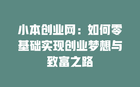 小本创业网：如何零基础实现创业梦想与致富之路-小本创业副业项目推荐_零成本在家赚钱项目_中赚网