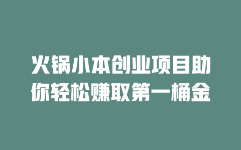火锅小本创业项目助你轻松赚取第一桶金
