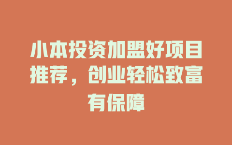 小本投资加盟好项目推荐，创业轻松致富有保障-小本创业副业项目推荐_零成本在家赚钱项目_中赚网