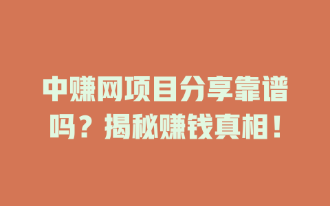 中赚网项目分享靠谱吗？揭秘赚钱真相！-小本创业副业项目推荐_零成本在家赚钱项目_中赚网