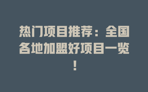 热门项目推荐：全国各地加盟好项目一览！-小本创业副业项目推荐_零成本在家赚钱项目_中赚网