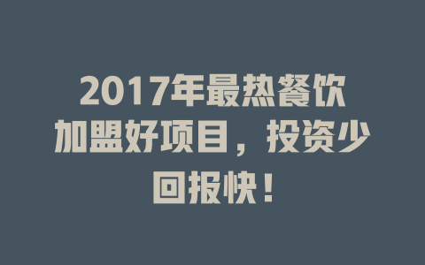 2017年最热餐饮加盟好项目，投资少回报快！-小本创业副业项目推荐_零成本在家赚钱项目_中赚网