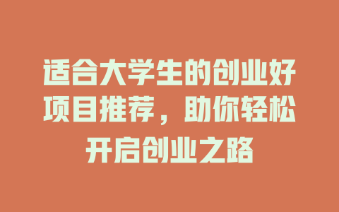 适合大学生的创业好项目推荐，助你轻松开启创业之路-小本创业副业项目推荐_零成本在家赚钱项目_中赚网