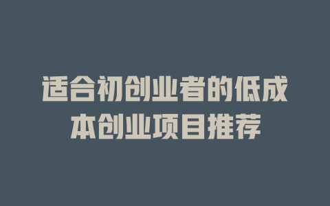 适合初创业者的低成本创业项目推荐-小本创业副业项目推荐_零成本在家赚钱项目_中赚网