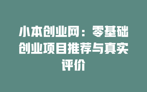小本创业网：零基础创业项目推荐与真实评价-小本创业副业项目推荐_零成本在家赚钱项目_中赚网
