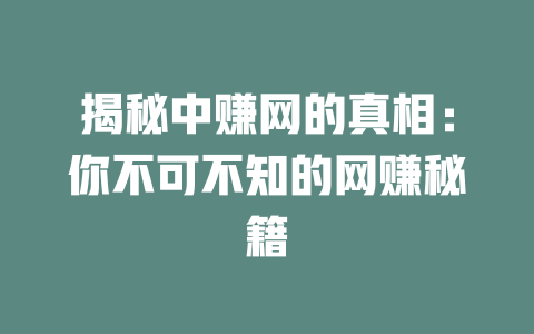 揭秘中赚网的真相：你不可不知的网赚秘籍-小本创业副业项目推荐_零成本在家赚钱项目_中赚网