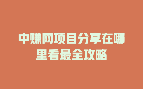 中赚网项目分享在哪里看最全攻略-小本创业副业项目推荐_零成本在家赚钱项目_中赚网