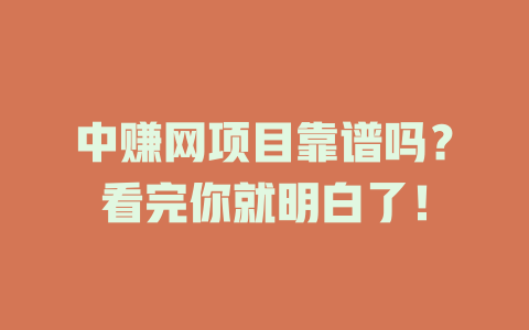 中赚网项目靠谱吗？看完你就明白了！-小本创业副业项目推荐_零成本在家赚钱项目_中赚网