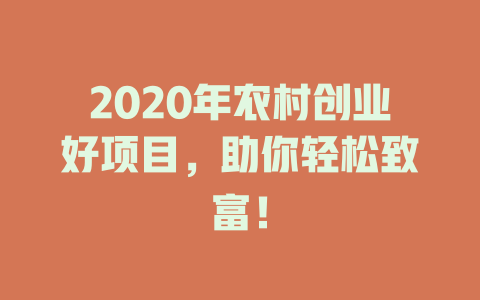 2020年农村创业好项目，助你轻松致富！-小本创业副业项目推荐_零成本在家赚钱项目_中赚网