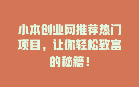 小本创业网推荐热门项目，让你轻松致富的秘籍！-小本创业副业项目推荐_零成本在家赚钱项目_中赚网