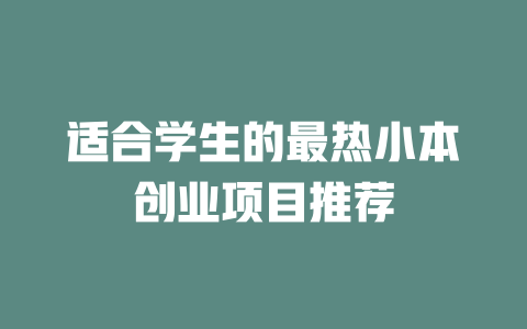 适合学生的最热小本创业项目推荐-小本创业副业项目推荐_零成本在家赚钱项目_中赚网