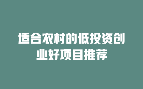 适合农村的低投资创业好项目推荐-小本创业副业项目推荐_零成本在家赚钱项目_中赚网