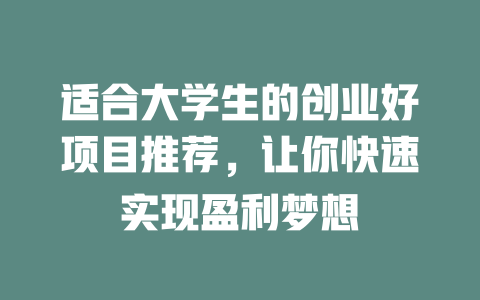 适合大学生的创业好项目推荐，让你快速实现盈利梦想-小本创业副业项目推荐_零成本在家赚钱项目_中赚网