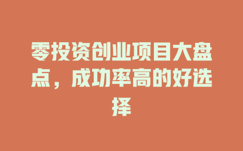 零投资创业项目大盘点，成功率高的好选择-小本创业副业项目推荐_零成本在家赚钱项目_中赚网