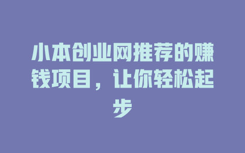 小本创业网推荐的赚钱项目，让你轻松起步-小本创业副业项目推荐_零成本在家赚钱项目_中赚网