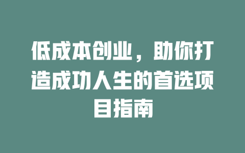 低成本创业，助你打造成功人生的首选项目指南-小本创业副业项目推荐_零成本在家赚钱项目_中赚网